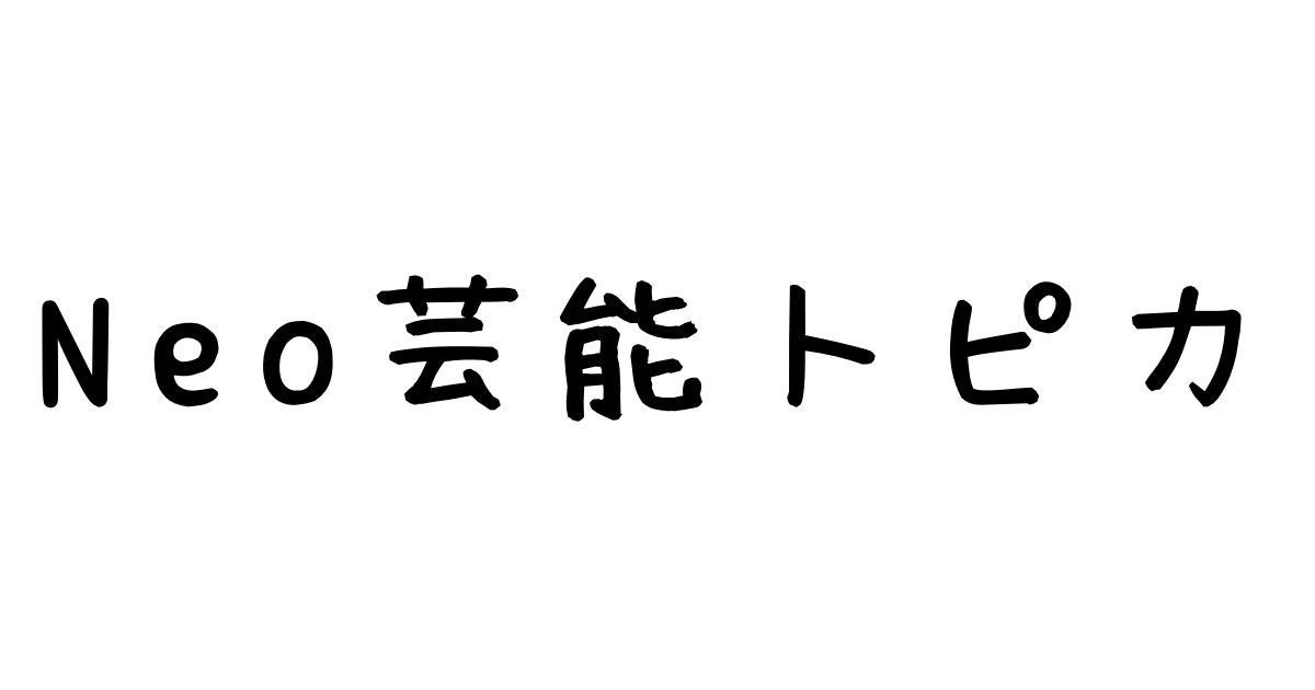 Neo芸能トピカ