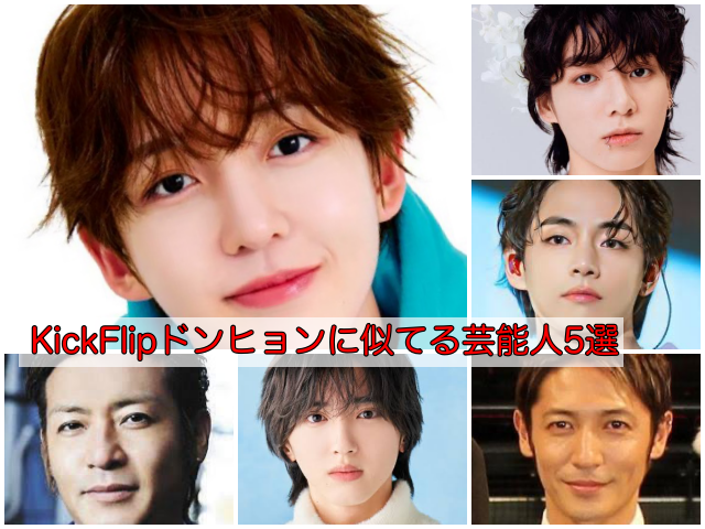 左上から時計回りにドンヒョン、ジョングク、ヴィ、玉木宏、道枝駿佑、つるの剛士の画像。
、「KickFlipドンヒョンに似てる芸能人5選」と記載