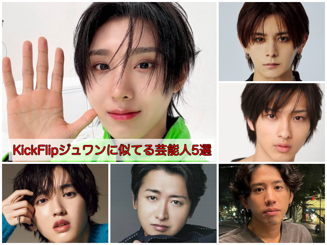 左上から時計回りにジュワン、山田涼介、横浜流星Taka、大野智、道枝駿佑６人の画像「kickflipジュワンと似てる芸能人5選」と記載