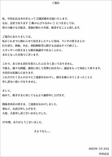 中居正広引退発表コメント全文