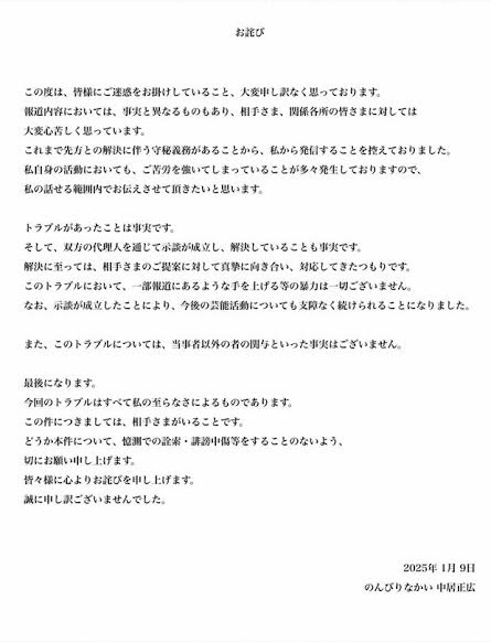 中居正広謝罪コメント全文