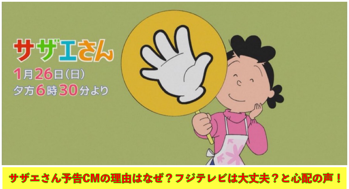 サザエさんの画像の下にサザエさん予告CMの理由はなぜ？フジテレビは大丈夫？と心配の声！と記載