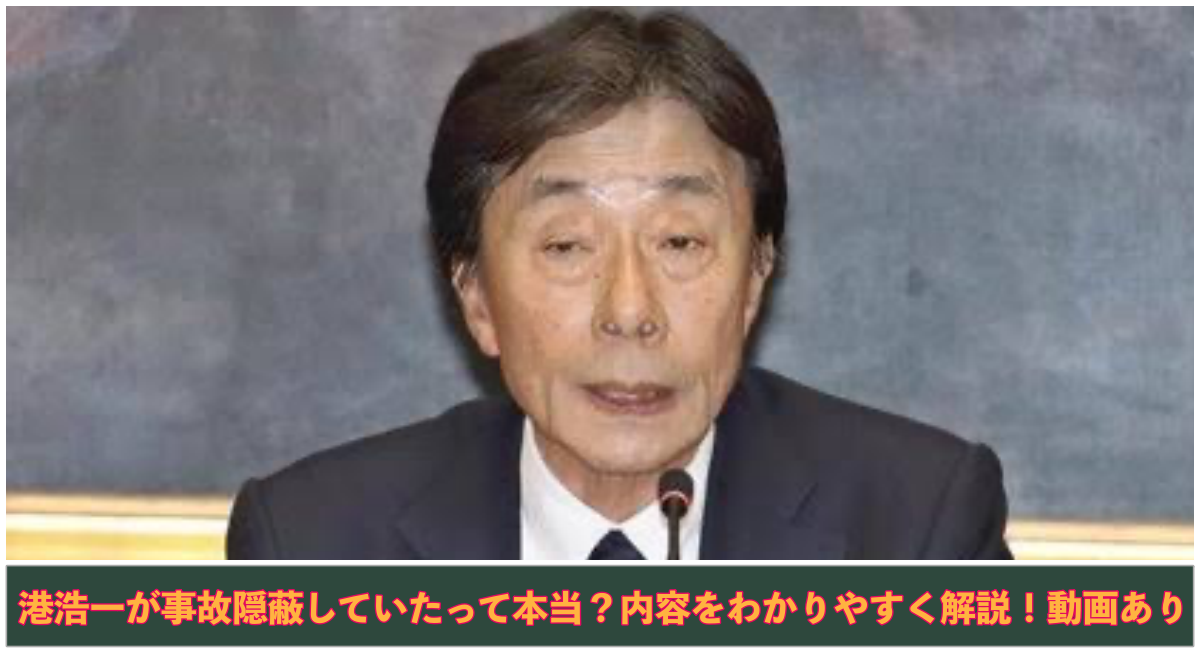 上部に港浩一の写真 下部に港浩一が事故隠蔽していたって本当？内容をわかりやすく解説！動画ありと記載