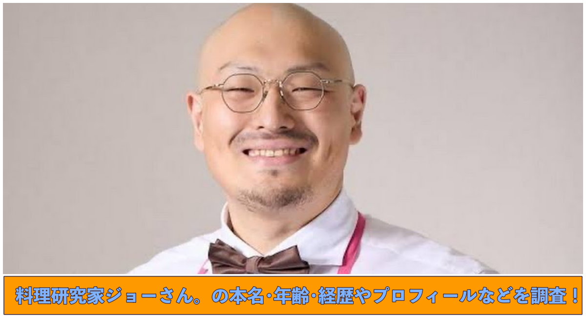 上部にジョーさんの写真 下部に料理研究家ジョーさん。の本名･年齢･経歴やプロフィールなどを調査！と記載