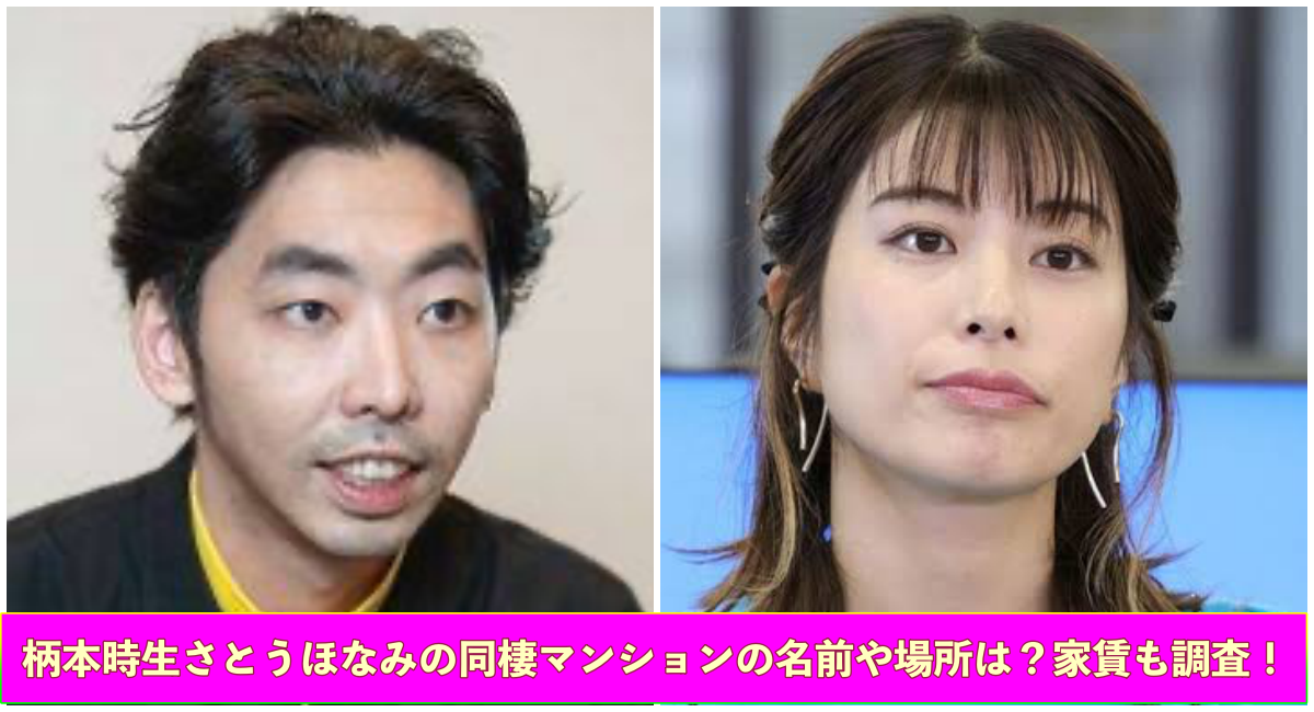 上部に柄本時生、さとうほなみの写真 下部に柄本時生さとうほなみの同棲マンションの名前や場所は？家賃も調査！と記載