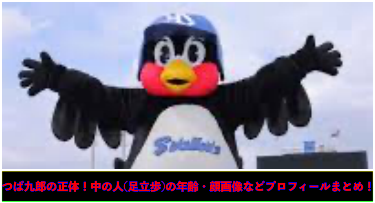 上部につば九郎の写真 下部につば九郎の正体！中の人(足立歩)の年齢・顔画像などプロフィールまとめ！と記載