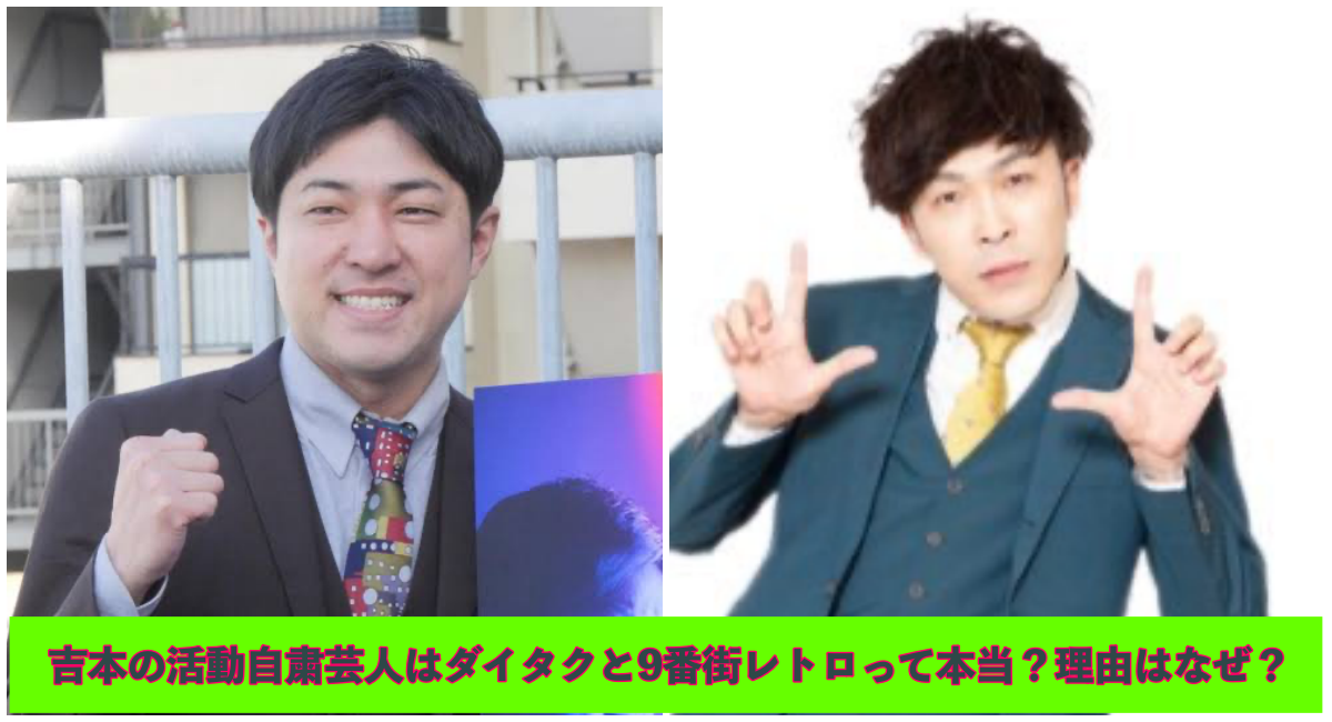 上部にダイタクの大と9番街レトロのなかむらしゅんの画像 下部に吉本の活動自粛芸人はダイタクと9番街レトロって本当？理由はなぜ？と記載