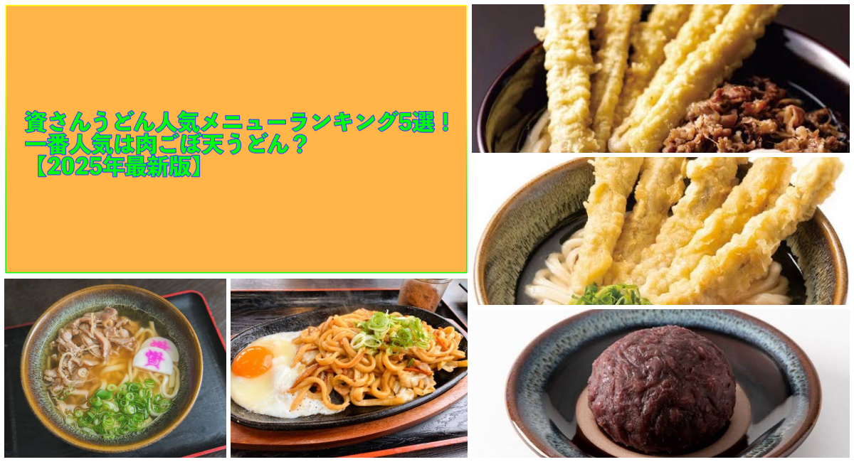 うどんの写真と資さんうどん人気メニューランキング5選！ 一番人気は肉ごぼ天うどん？ 【2025年最新版】と記載