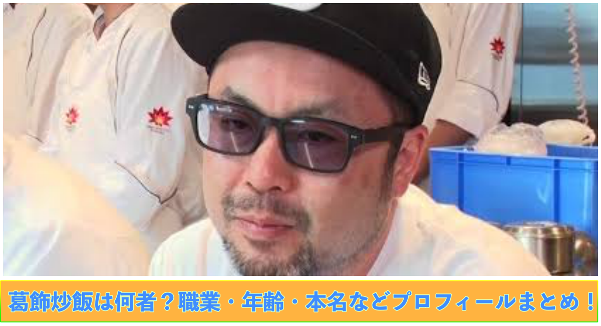 上部に葛飾炒飯の写真 下部に葛飾炒飯は何者？職業・年齢・本名などプロフィールまとめ！と記載