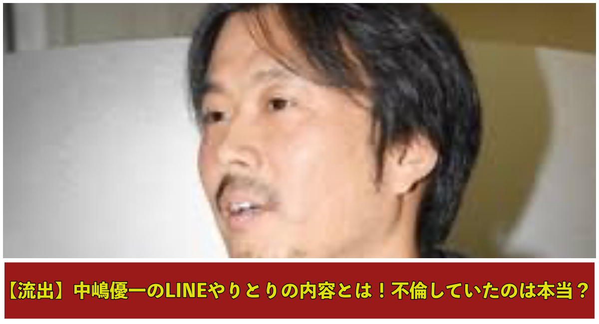 上部に中嶋優一の写真 下部に【流出】中嶋優一のLINEやりとりの内容とは！不倫していたのは本当？と記載