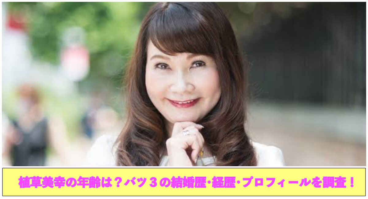 上部に植草美幸の写真 下部に植草美幸の年齢は？バツ３の結婚歴･経歴･プロフィールを調査！と記載