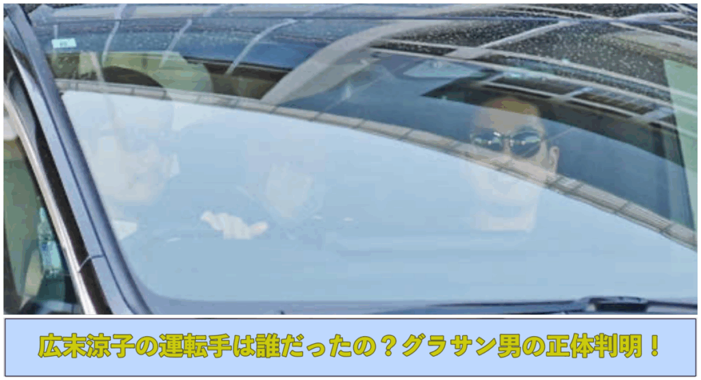 上部に車に乗った広末涼子と運転手の写真 下部に広末涼子の運転手は誰だったの？グラサン男の正体判明！と記載