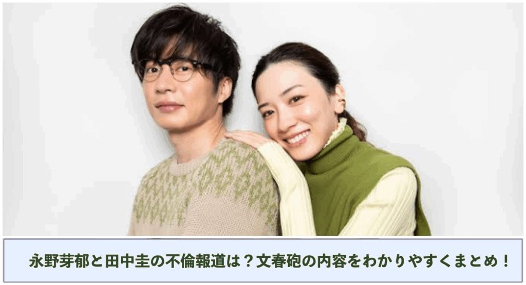 上部に田中圭永野芽郁の写真 下部に永野芽郁と田中圭の不倫報道は？文春砲の内容をわかりやすくまとめ！と記載