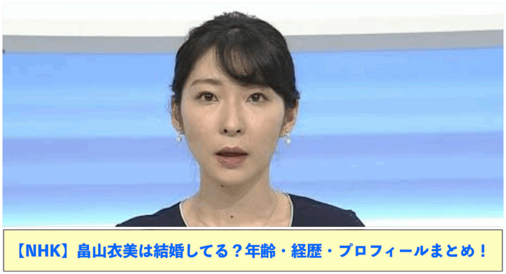 上部に畠山衣美の写真 下部に【NHK】畠山衣美は結婚してる？年齢・経歴・プロフィールまとめ！と記載