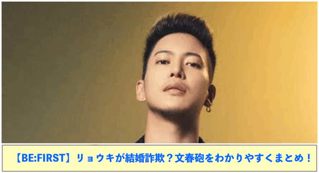 上部にリョウキの写真 下部に【BE:FIRST】リョウキが結婚詐欺？文春砲をわかりやすくまとめ！と記載