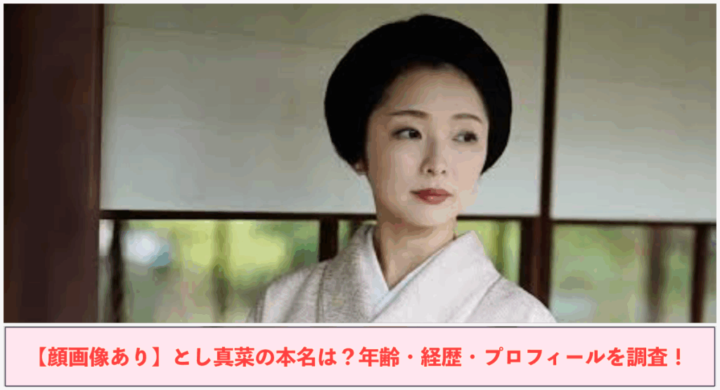 上部にとし真菜の写真 下部に【顔画像あり】とし真菜の本名は？年齢・経歴・プロフィールを調査！と記載