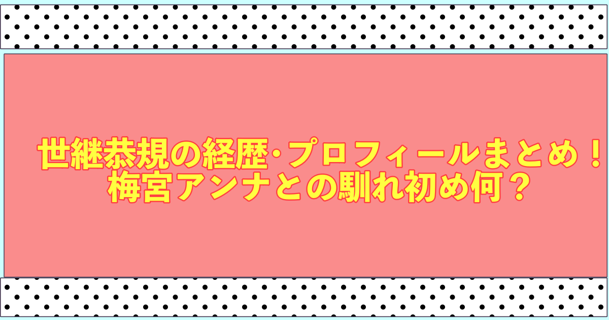 世継恭規の経歴･プロフィールまとめ！ 梅宮アンナとの馴れ初め何？