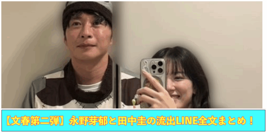 【文春第二弾】永野芽郁と田中圭の流出LINE全文まとめ