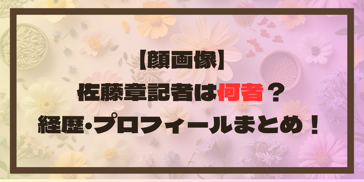 【顔画像】佐藤章記者は何者？経歴･プロフィールまとめ！