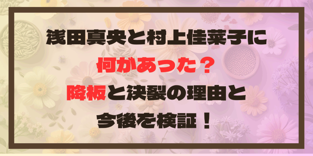 浅田真央と村上佳菜子に何があった？降板と決裂の理由と今後を検証！