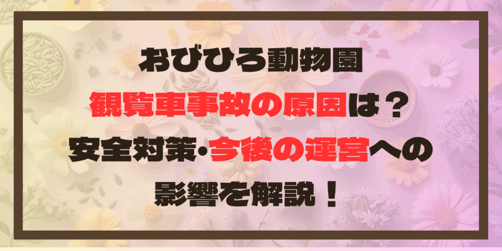 おびひろ動物園の観覧車事故の原因は？安全対策・今後の運営への影響を解説！