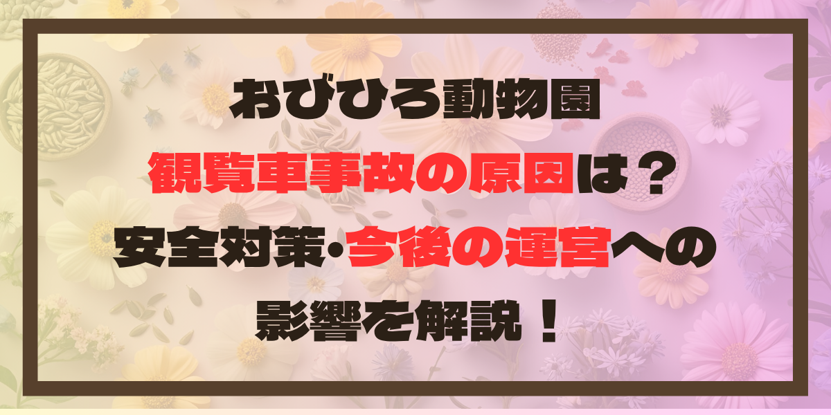 おびひろ動物園の観覧車事故の原因は？安全対策・今後の運営への影響を解説！