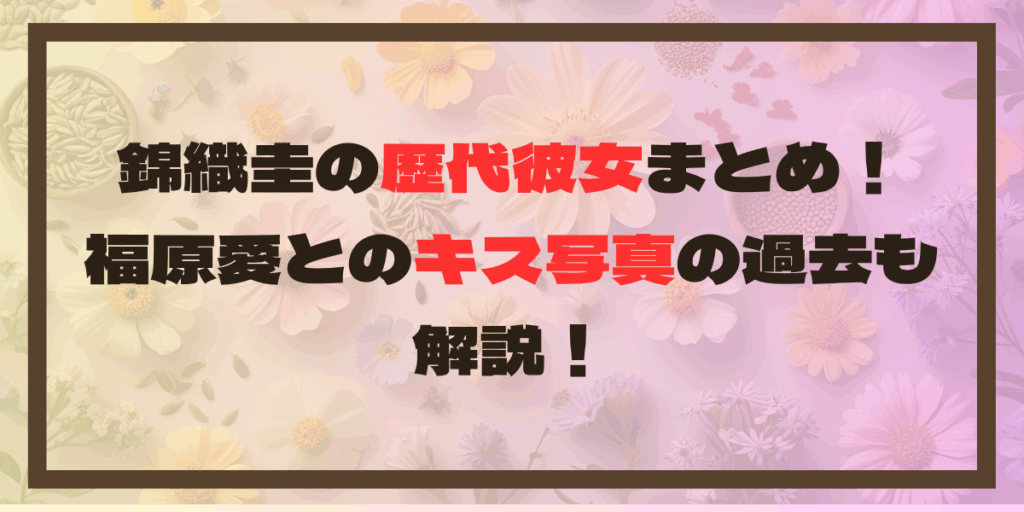 錦織圭の歴代彼女まとめ！福原愛とのキス写真の過去も解説！