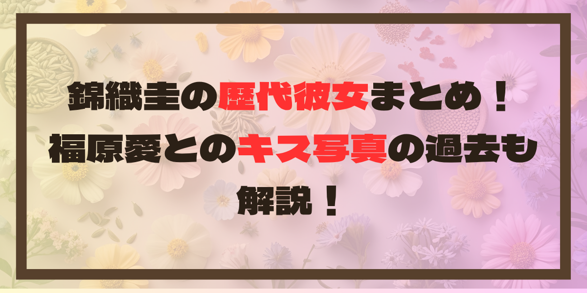 錦織圭の歴代彼女まとめ！福原愛とのキス写真の過去も解説！