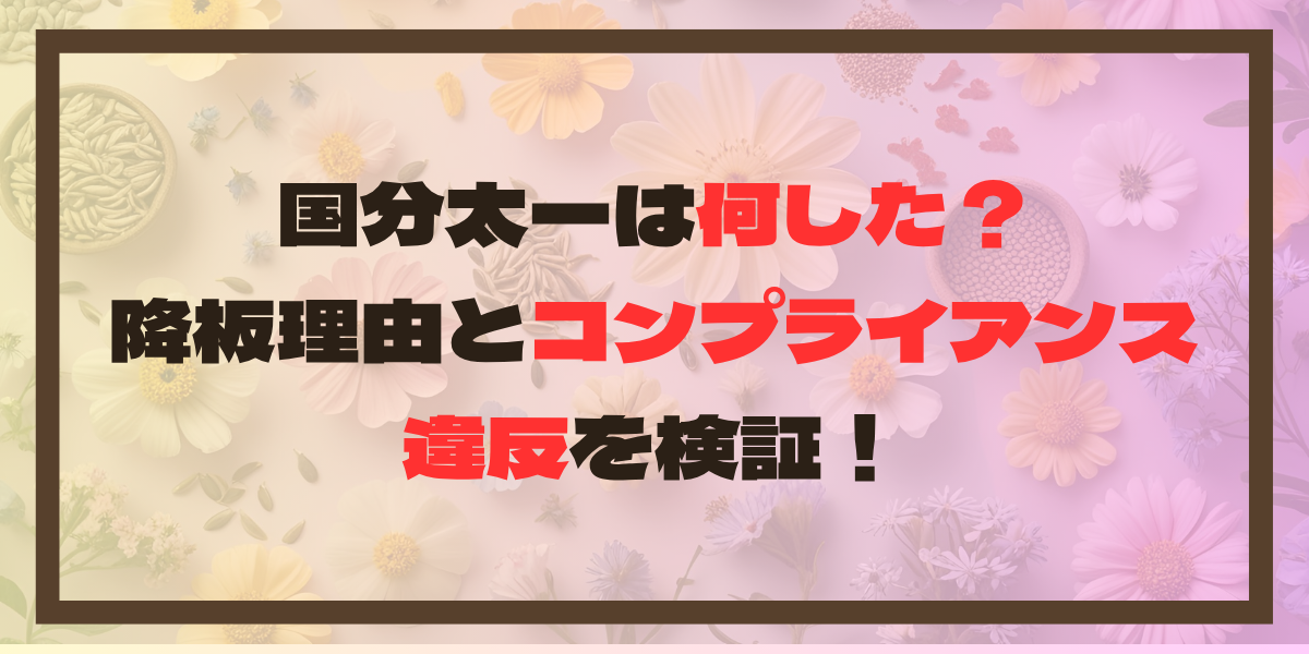 国分太一は何した？降板理由とコンプライアンス違反を検証！