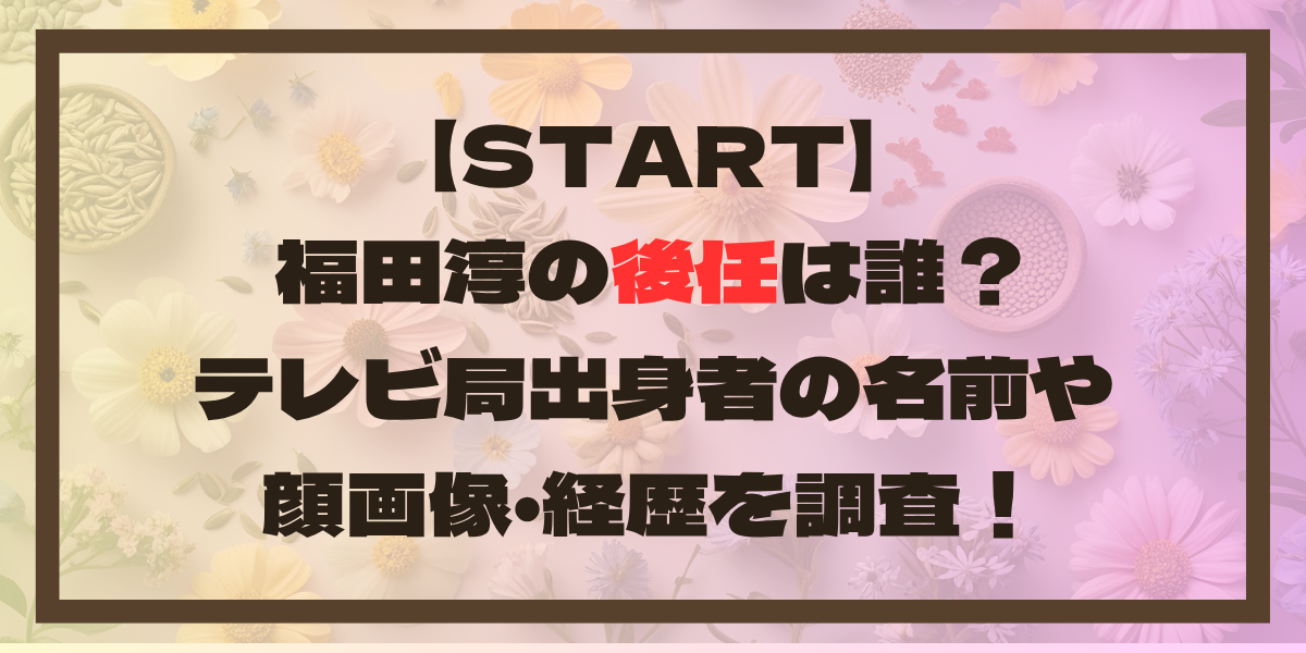 【STARTO】福田淳の後任は誰？テレビ局出身者の名前や顔画像・経歴を調査！
