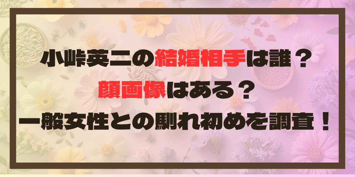 小峠英二の結婚相手は誰？顔画像はある？一般女性との馴れ初めを調査！