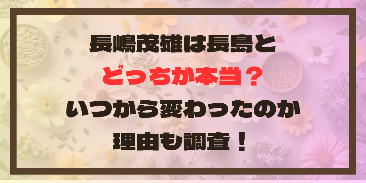 長嶋茂雄は長島とどっちが本当？いつから変わったのか理由も調査！