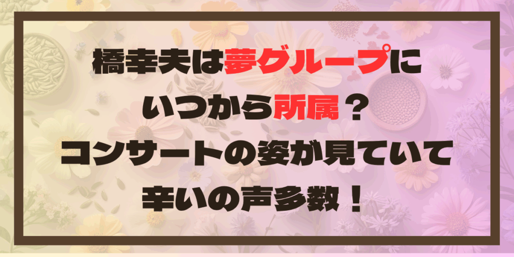 橋幸夫は夢グループにいつから所属？コンサートの姿が見ていて辛いの声多数！