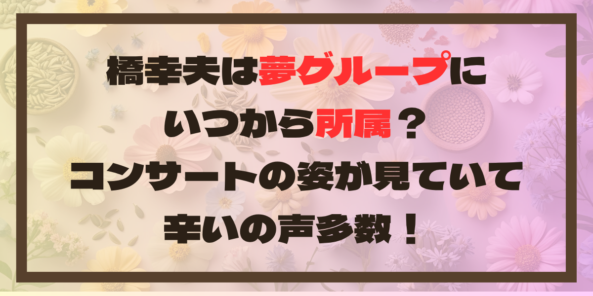 橋幸夫は夢グループにいつから所属？コンサートの姿が見ていて辛いの声多数！