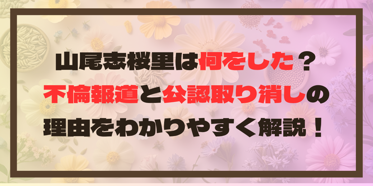 山尾志桜里は何をした？不倫報道と公認取り消しの理由をわかりやすく解説！