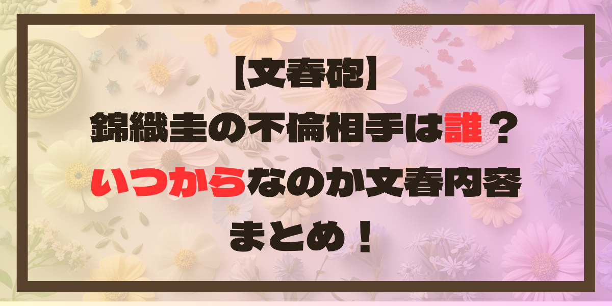【文春砲】錦織圭の不倫相手は誰？いつからなのか文春内容まとめ！