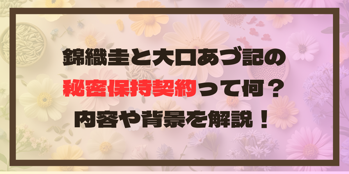 錦織圭と大口あづ記の秘密保持契約って何？内容や背景を解説！