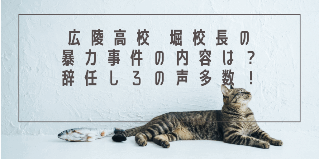 広陵高校堀校長の暴力事件の内容は？辞任しろの声多数！