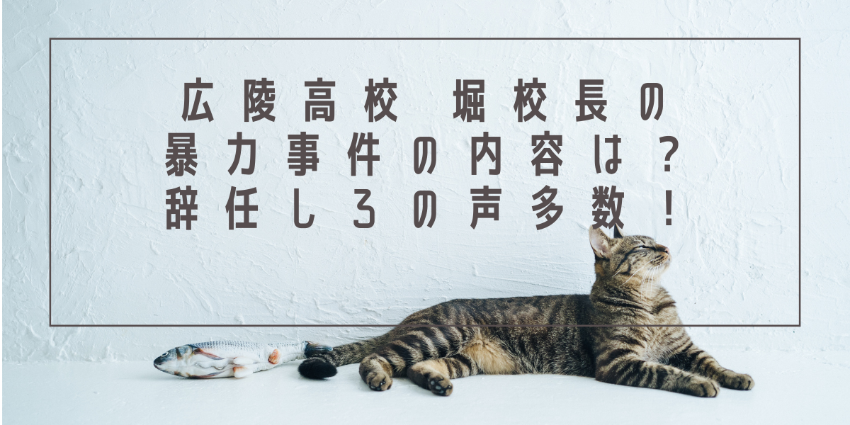 広陵高校堀校長の暴力事件の内容は？辞任しろの声多数！
