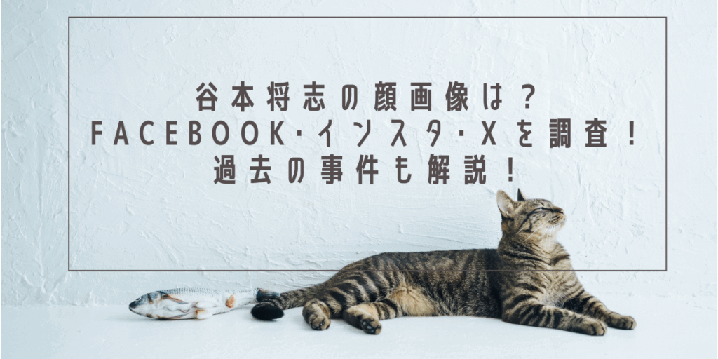 谷本将志の顔画像は？Facebook･インスタ･Ｘを調査！過去の事件も解説！