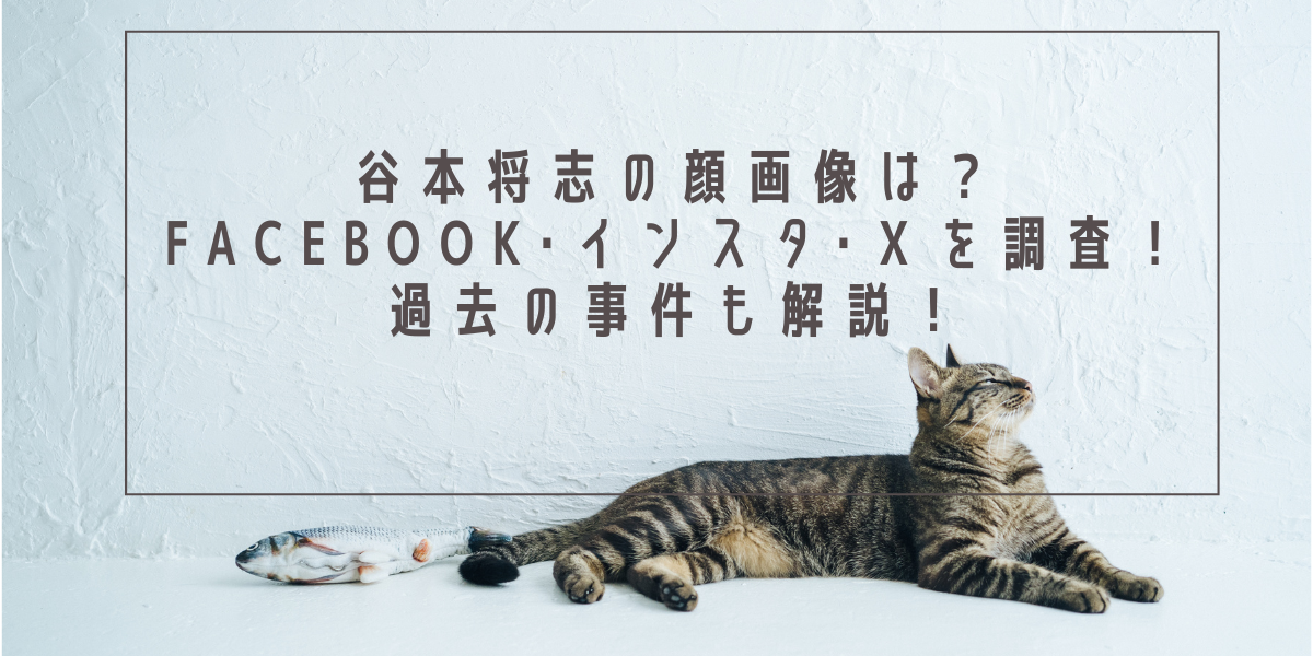 谷本将志の顔画像は？Facebook･インスタ･Ｘを調査！過去の事件も解説！