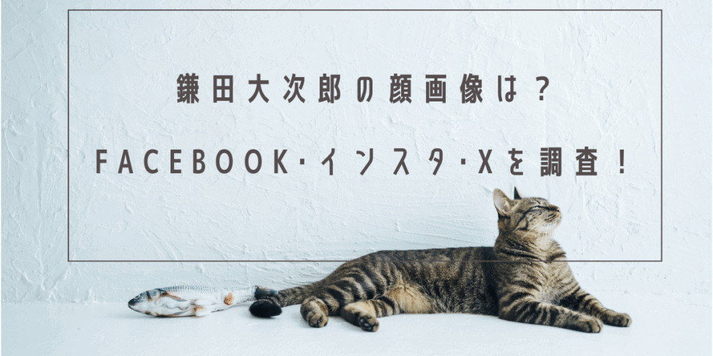鎌田大次郎の顔画像は？Facebook･インスタ･Xを調査！
