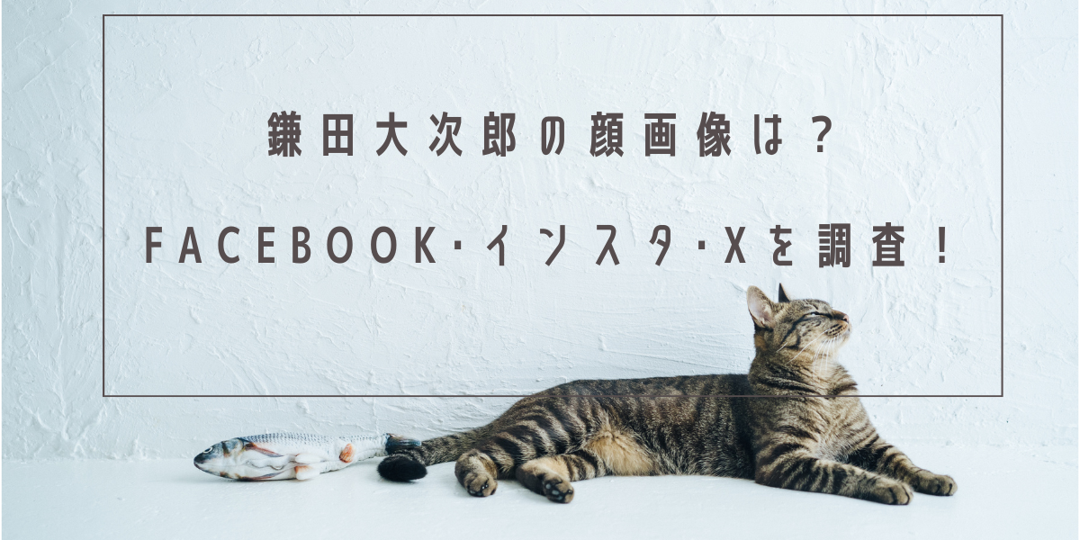 鎌田大次郎の顔画像は？Facebook･インスタ･Xを調査！
