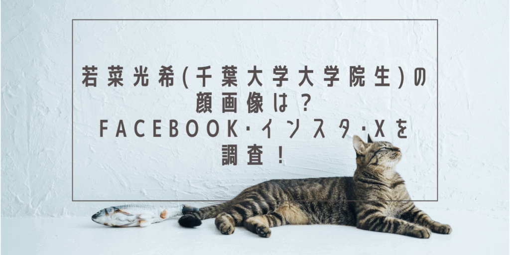 若菜光希(千葉大学大学院生)の顔画像は？Facebook･インスタ･Xを調査！