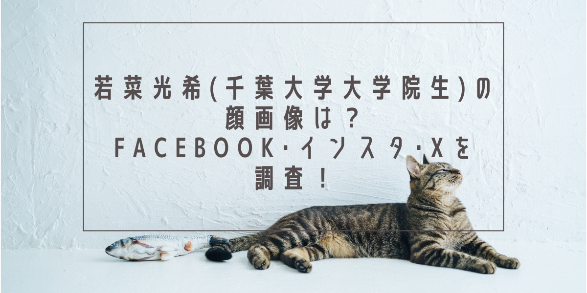 若菜光希(千葉大学大学院生)の顔画像は？Facebook･インスタ･Xを調査！