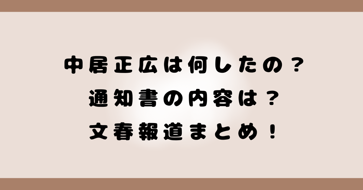 中居正広は何したの？ 通知書の内容は？ 文春報道まとめ！