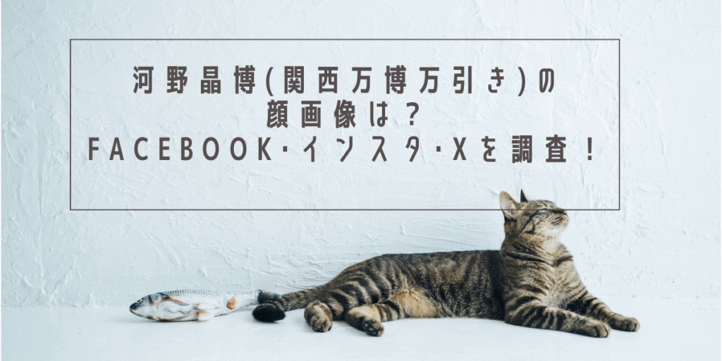 河野晶博(関西万博万引き)の顔画像は？Facebook･インスタ･Xを調査！