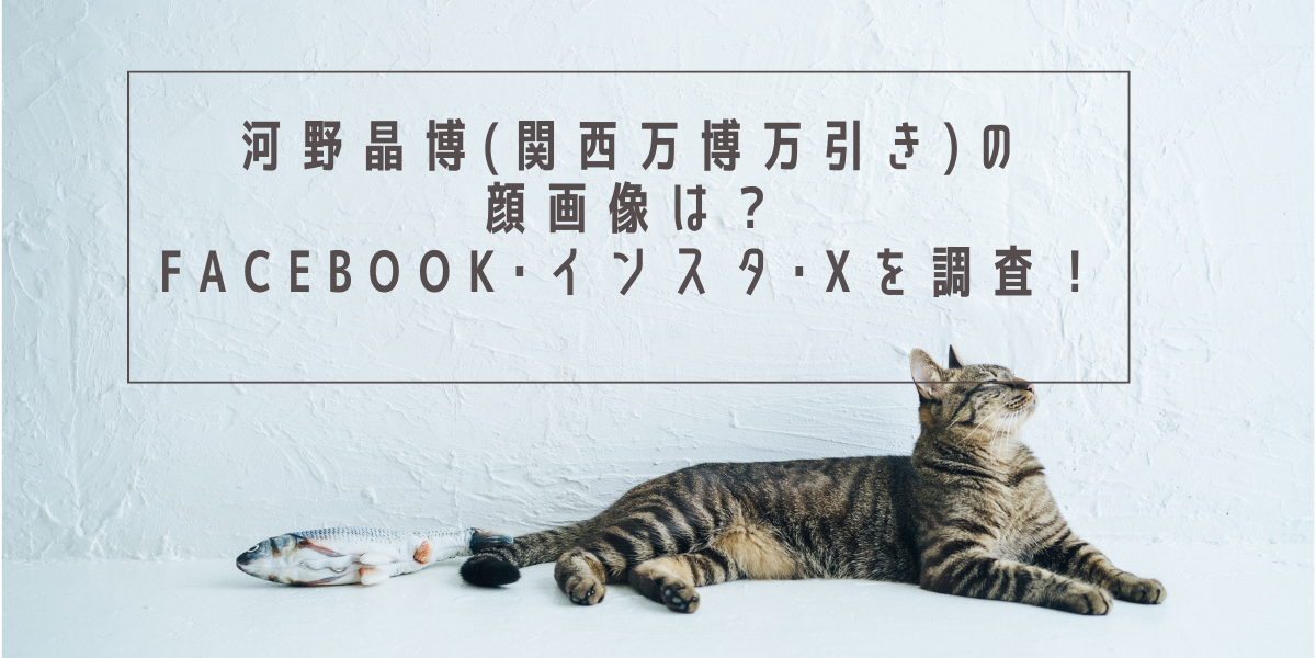 河野晶博(関西万博万引き)の顔画像は？Facebook･インスタ･Xを調査！