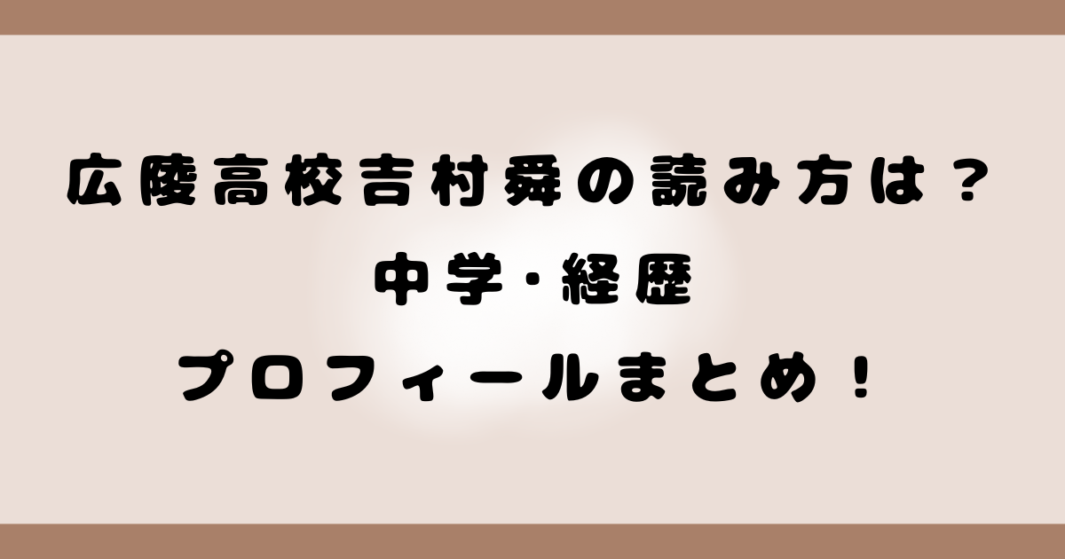 広陵高校吉村舜の読み方は？中学･経歴･プロフィールまとめ！
