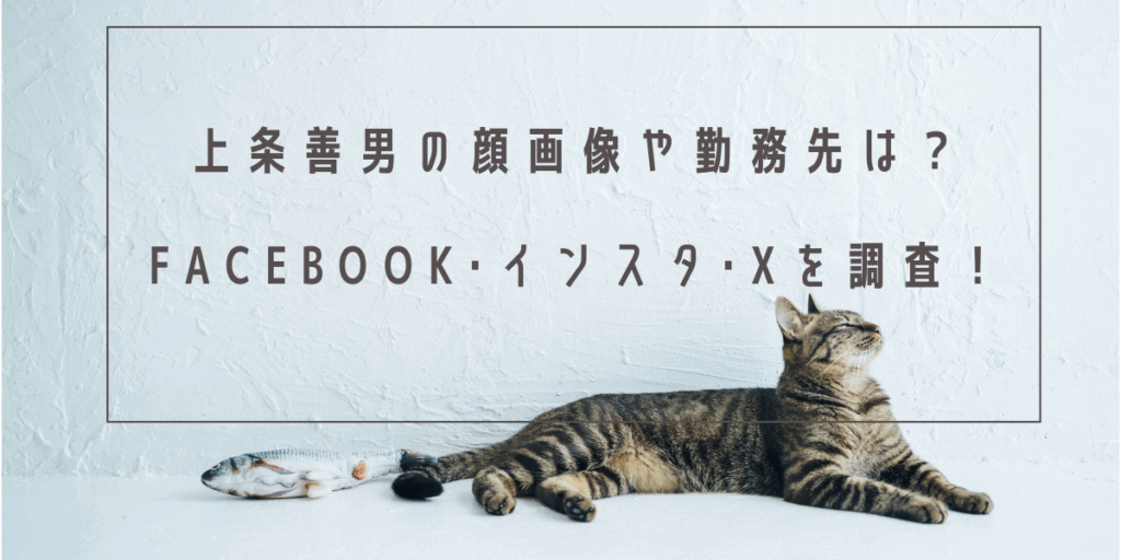 上条善男の顔画像や勤務先は？Facebook･インスタ･Xを調査！